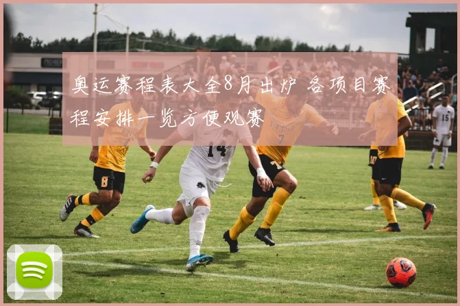 奥运赛程表大全8月出炉 各项目赛程安排一览方便观赛