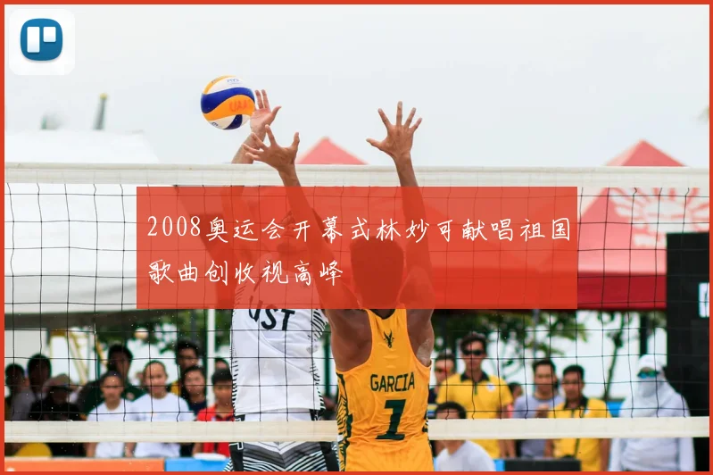 2008奥运会开幕式林妙可献唱祖国歌曲创收视高峰