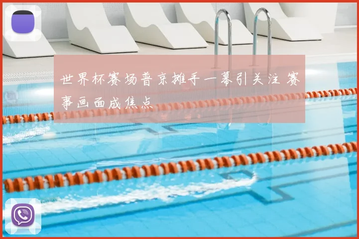 世界杯赛场普京摊手一幕引关注 赛事画面成焦点
