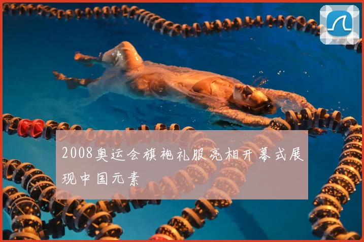 2008奥运会旗袍礼服亮相开幕式展现中国元素