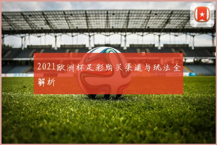 2021欧洲杯足彩购买渠道与玩法全解析