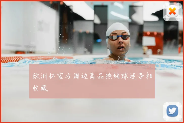 欧洲杯官方周边商品热销球迷争相收藏