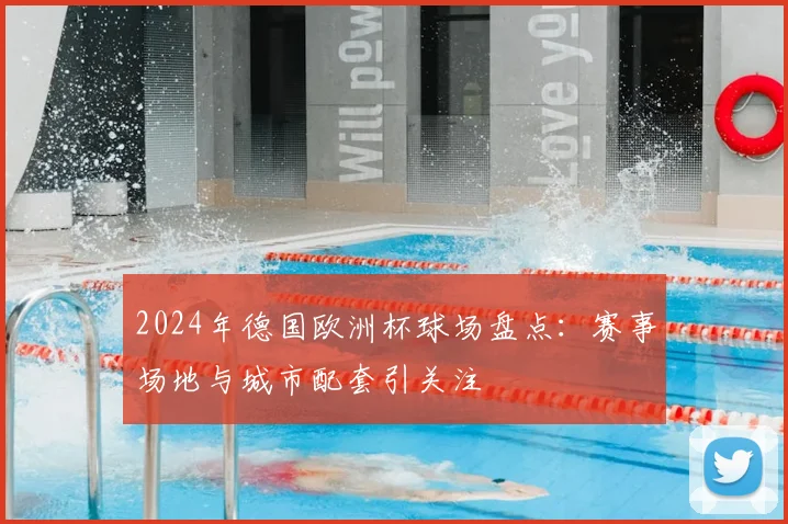 2024年德国欧洲杯球场盘点：赛事场地与城市配套引关注