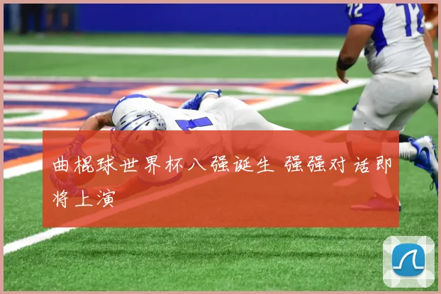 曲棍球世界杯八强诞生 强强对话即将上演