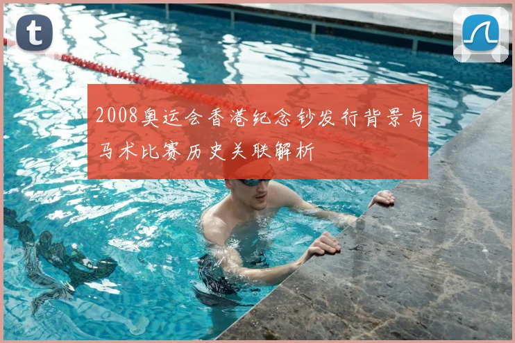 2008奥运会香港纪念钞发行背景与马术比赛历史关联解析