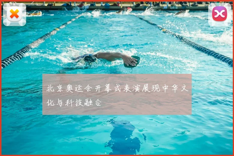北京奥运会开幕式表演展现中华文化与科技融合
