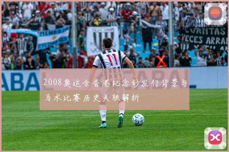 2008奥运会香港纪念钞发行背景与马术比赛历史关联解析