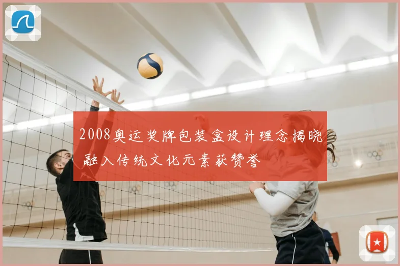 2008奥运奖牌包装盒设计理念揭晓 融入传统文化元素获赞誉