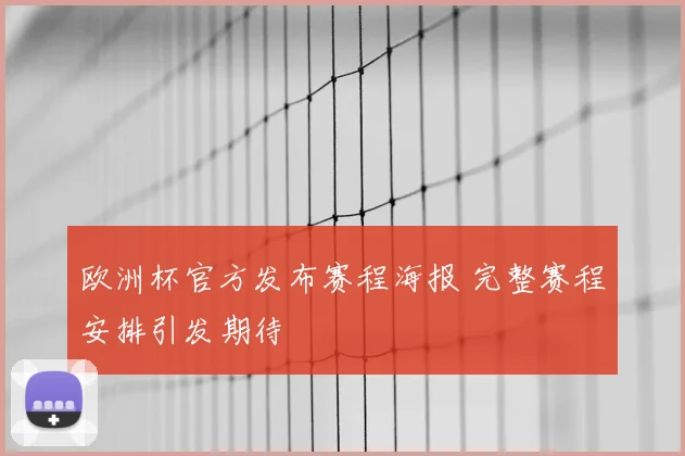 欧洲杯官方发布赛程海报 完整赛程安排引发期待