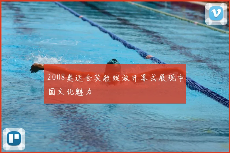 2008奥运会笑脸绽放开幕式展现中国文化魅力