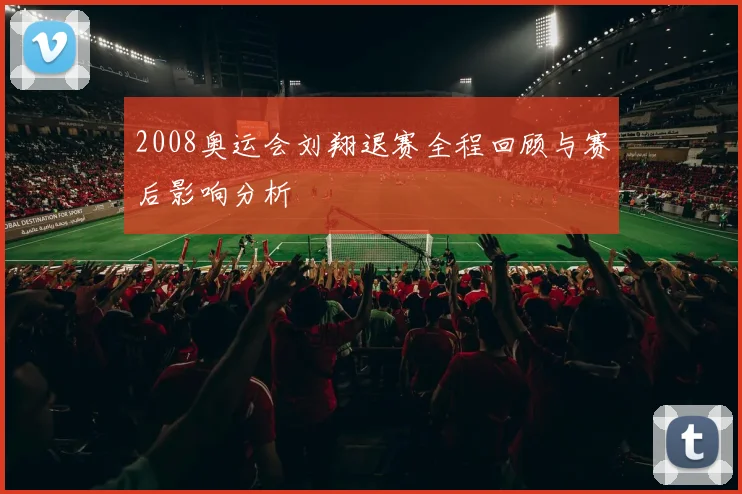 2008奥运会刘翔退赛全程回顾与赛后影响分析