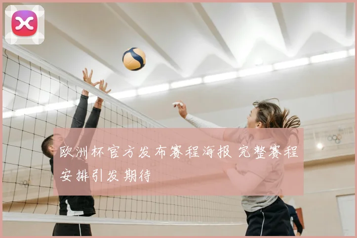 欧洲杯官方发布赛程海报 完整赛程安排引发期待
