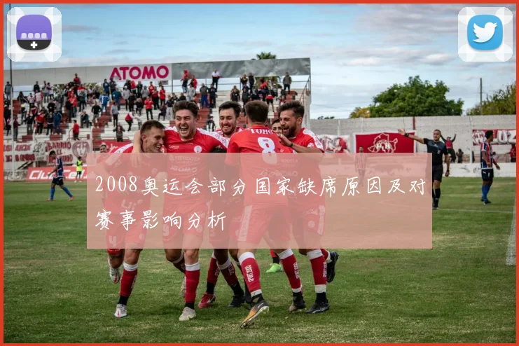 2008奥运会部分国家缺席原因及对赛事影响分析