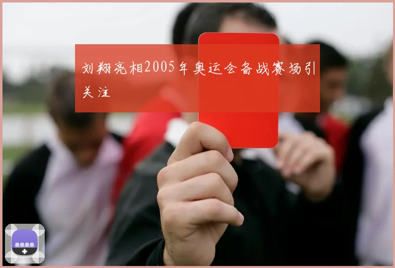 刘翔亮相2005年奥运会备战赛场引关注