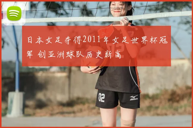 日本女足夺得2011年女足世界杯冠军 创亚洲球队历史新高