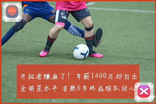 开拓者赚麻了！年薪1400万却打出全明星水平 苦熬6年终成球队核心