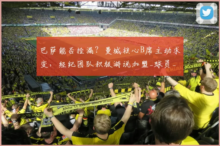 巴萨能否捡漏？曼城核心B席主动求变，经纪团队积极游说加盟_球员_欧冠_摩纳哥