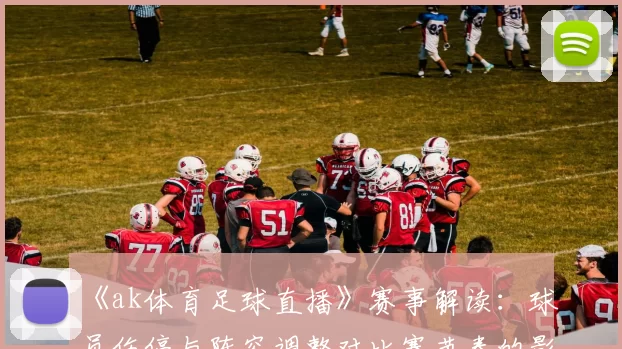 《ak体育足球直播》赛事解读：球员伤停与阵容调整对比赛节奏的影响