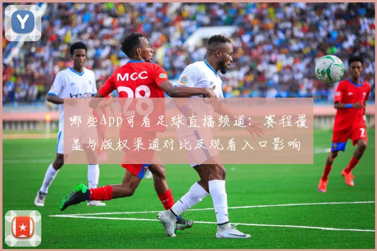 哪些App可看足球直播频道：赛程覆盖与版权渠道对比及观看入口影响