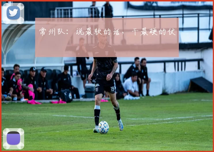 常州队：说最软的话，干最硬的仗